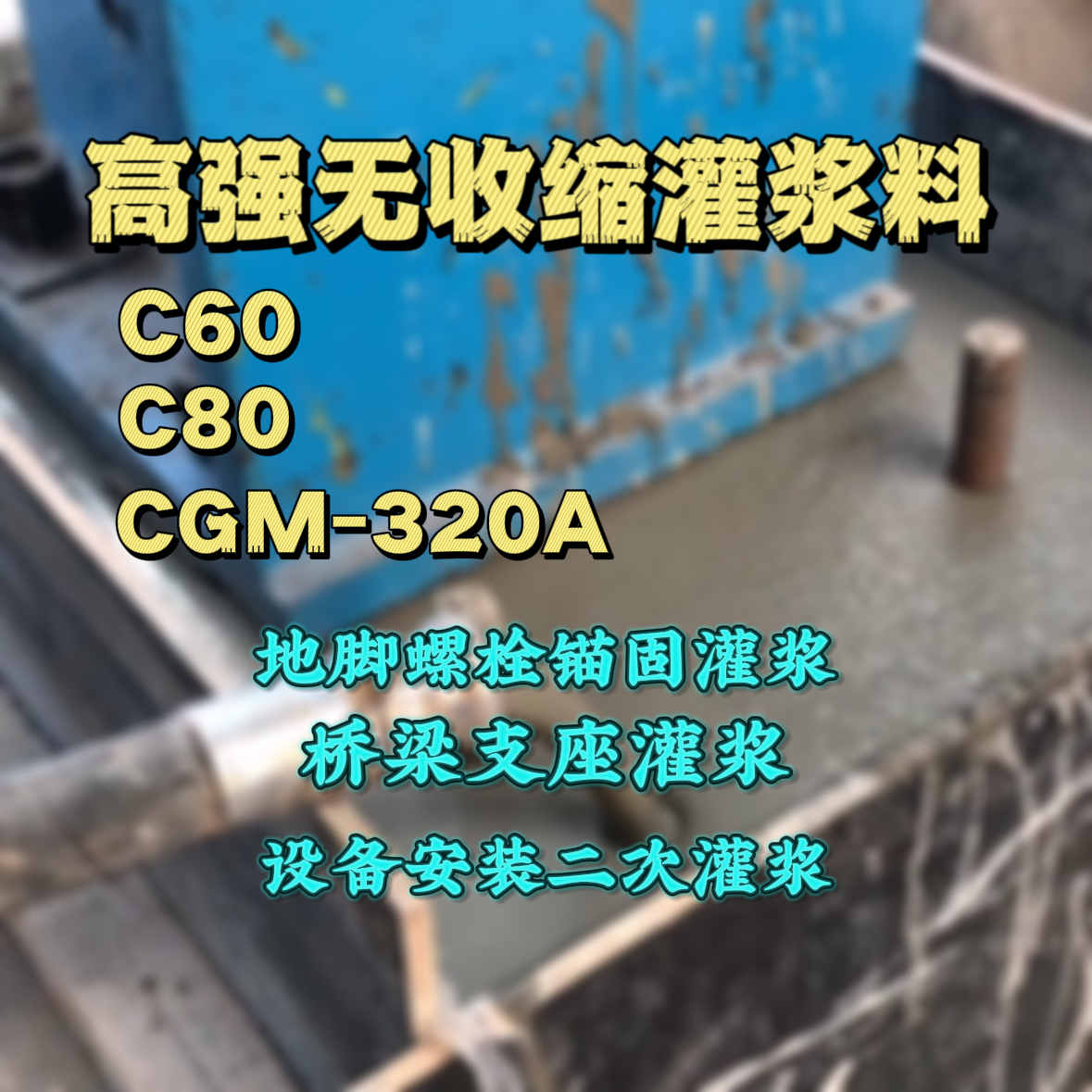 红古灌浆料加水多了、稀了会有什么影响？